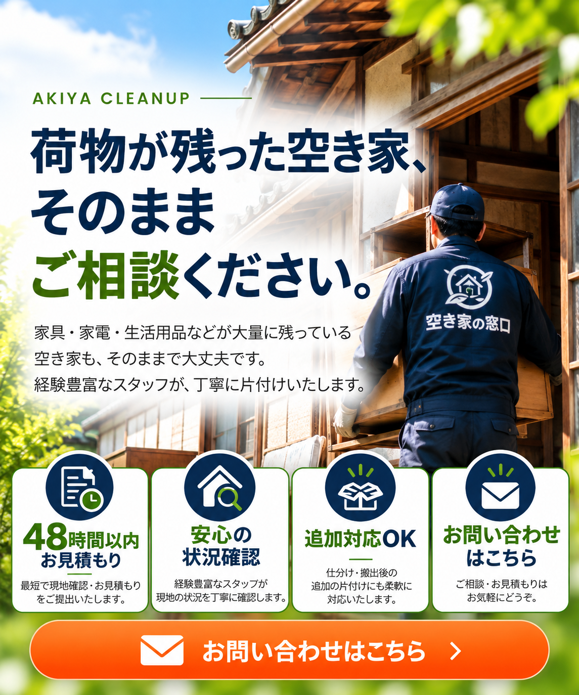 空き家片付け